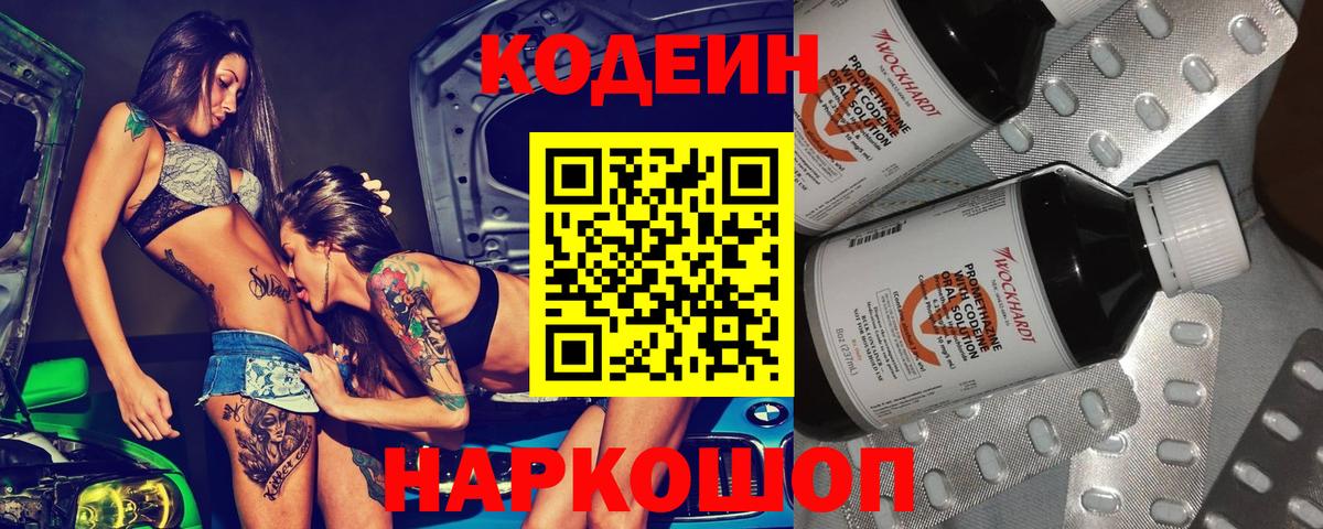Codein напиток Lean (лин)  Вход с VPN  Codein Purple Drank  Павлово 